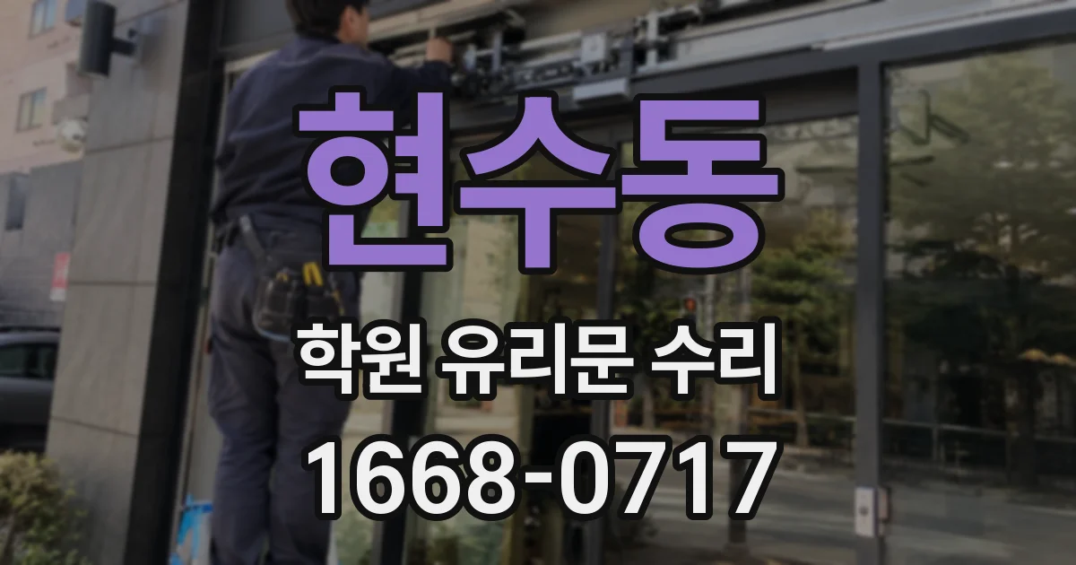 현수동 학원 유리문 수리