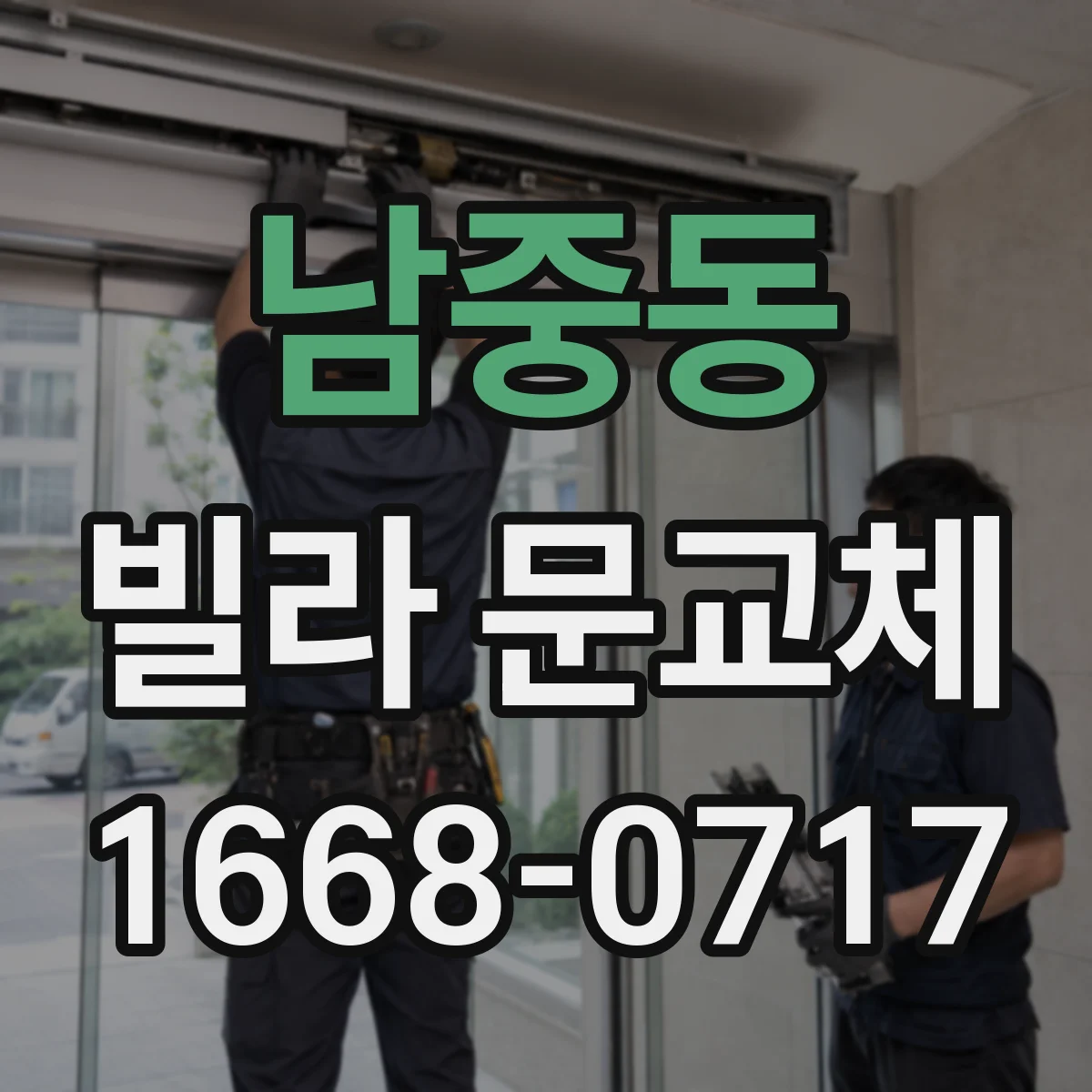 남중동 빌라 문교체