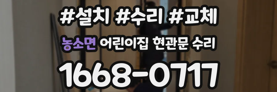 농소면 어린이집 현관문 수리