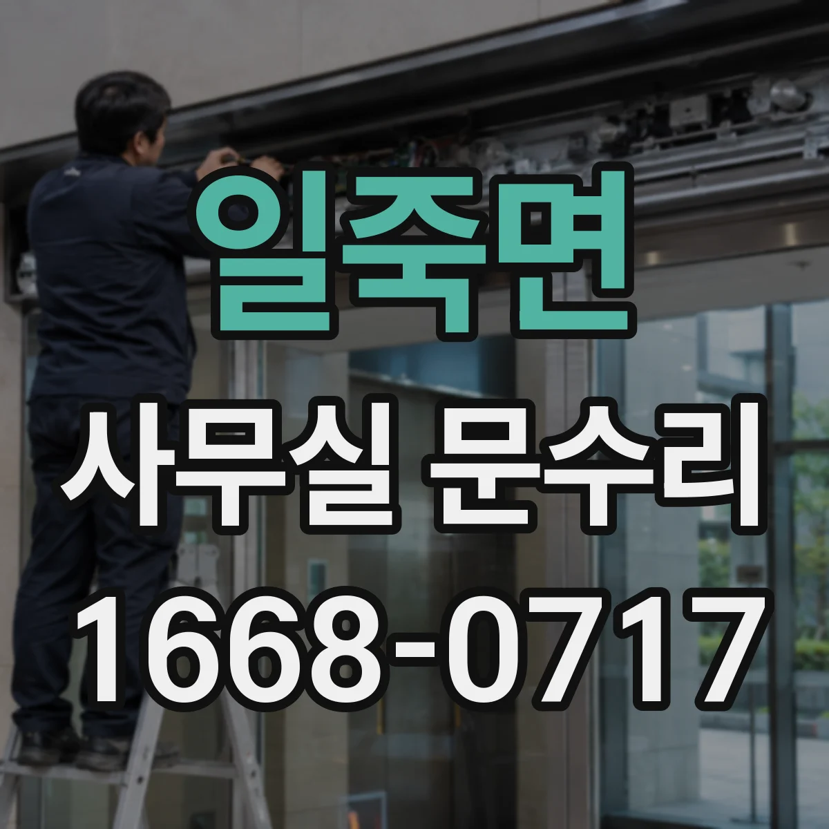 일죽면 사무실 문수리