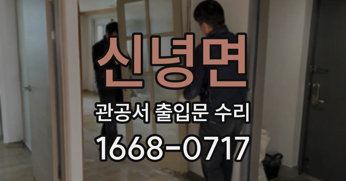 신녕면 관공서 출입문 수리