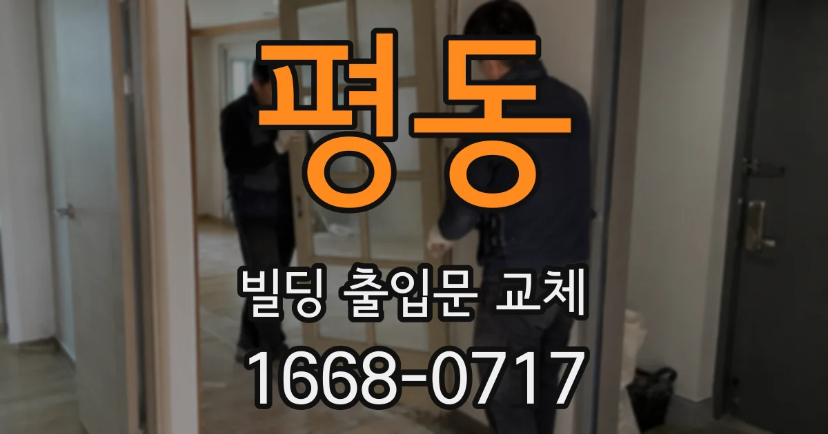 평동 빌딩 출입문 교체