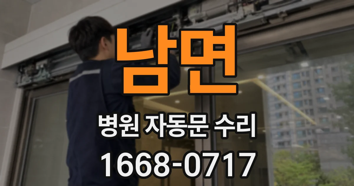 남면 병원 자동문 수리