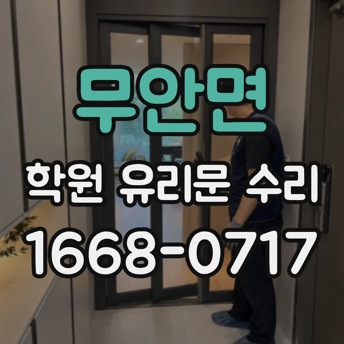 무안면 학원 유리문 수리