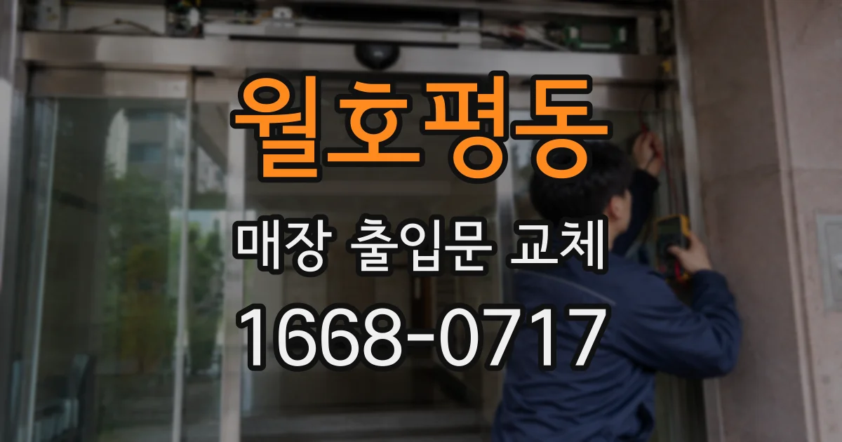 월호평동 매장 출입문 교체