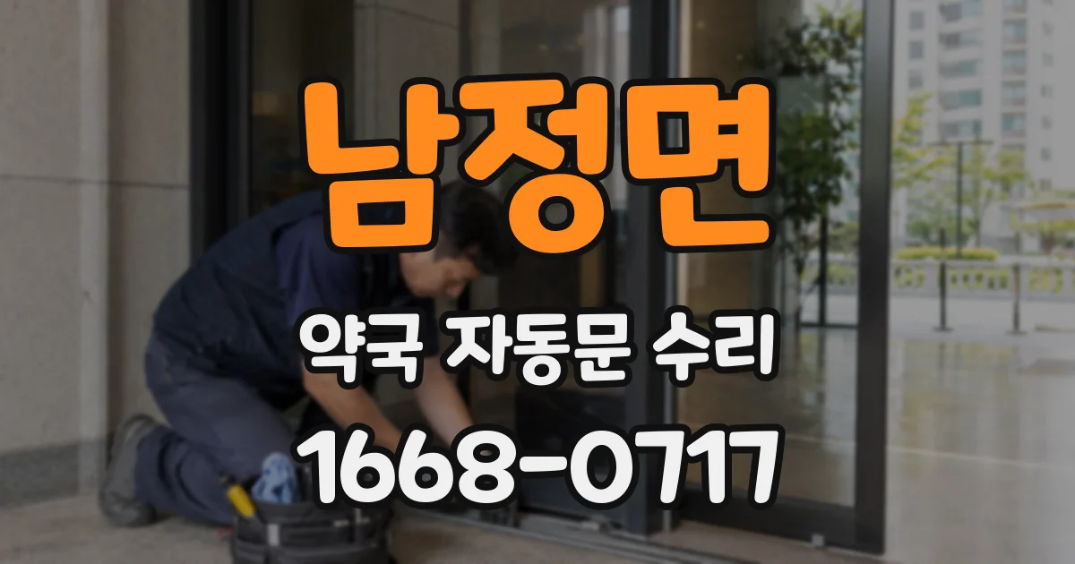 남정면 약국 자동문 수리