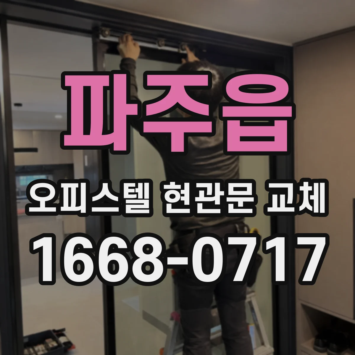 파주읍 오피스텔 현관문 교체