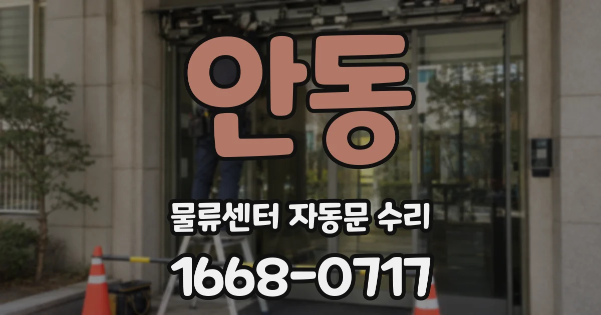 안동 물류센터 자동문 수리