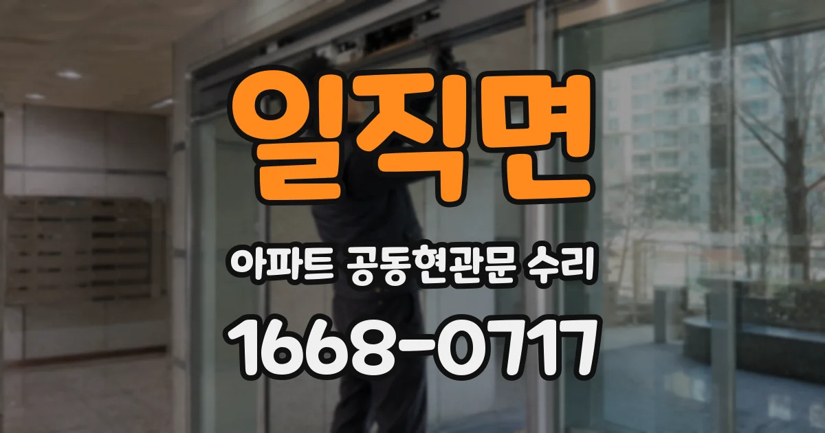 일직면 아파트 공동현관문 수리