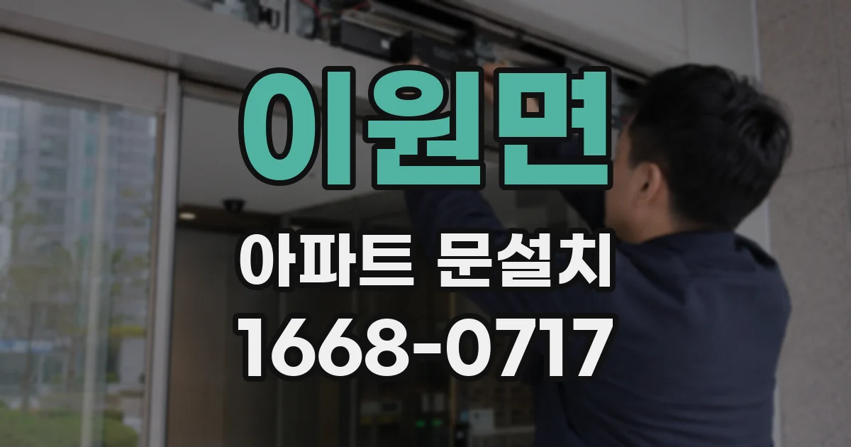 이원면 아파트 문설치