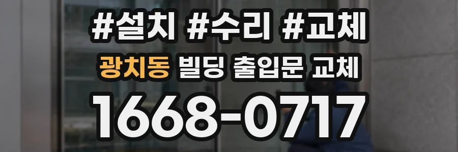 광치동 빌딩 출입문 교체