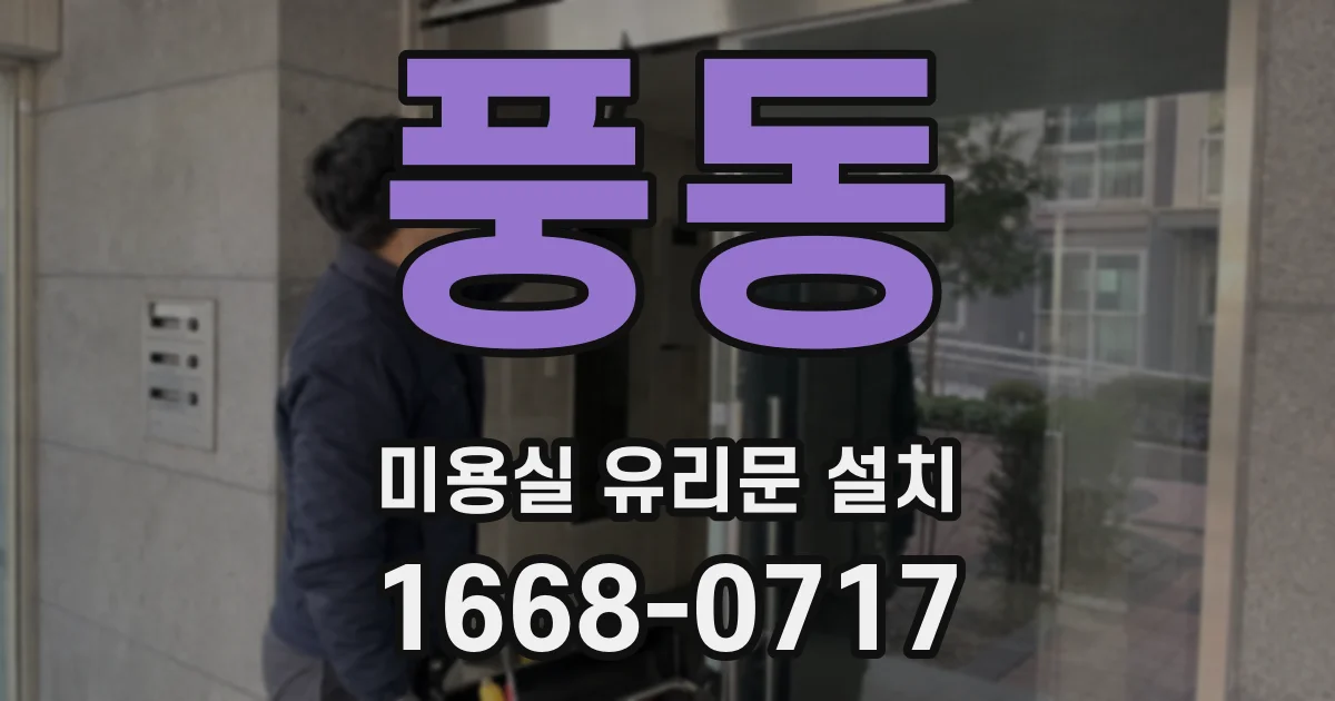풍동 미용실 유리문 설치
