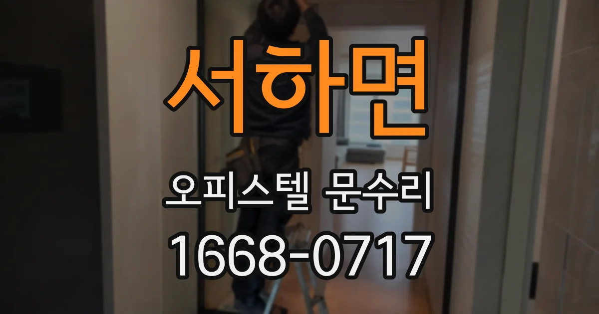 서하면 오피스텔 문수리