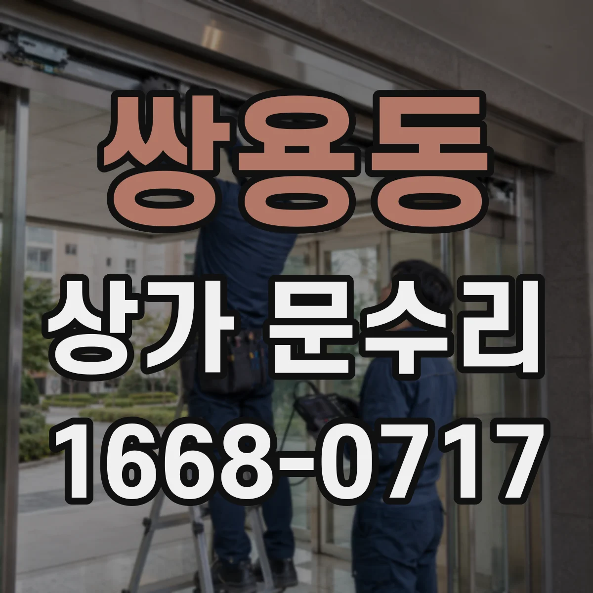 쌍용동 상가 문수리