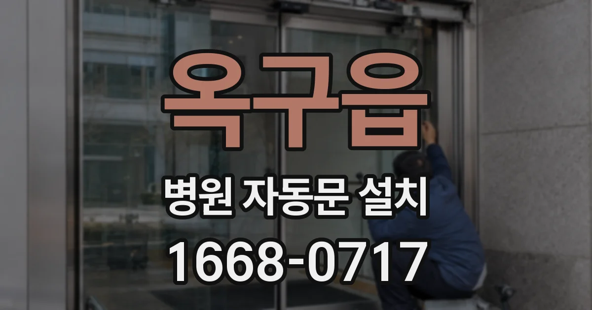 옥구읍 병원 자동문 설치