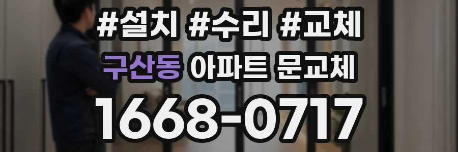 구산동 아파트 문교체