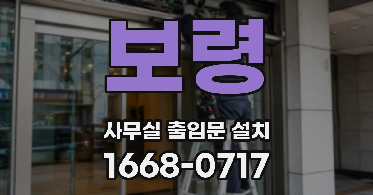 보령 사무실 출입문 설치