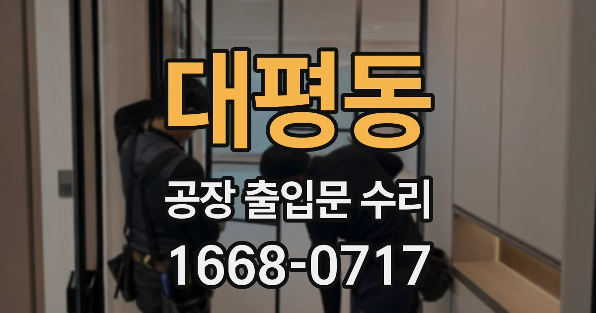 대평동 공장 출입문 수리