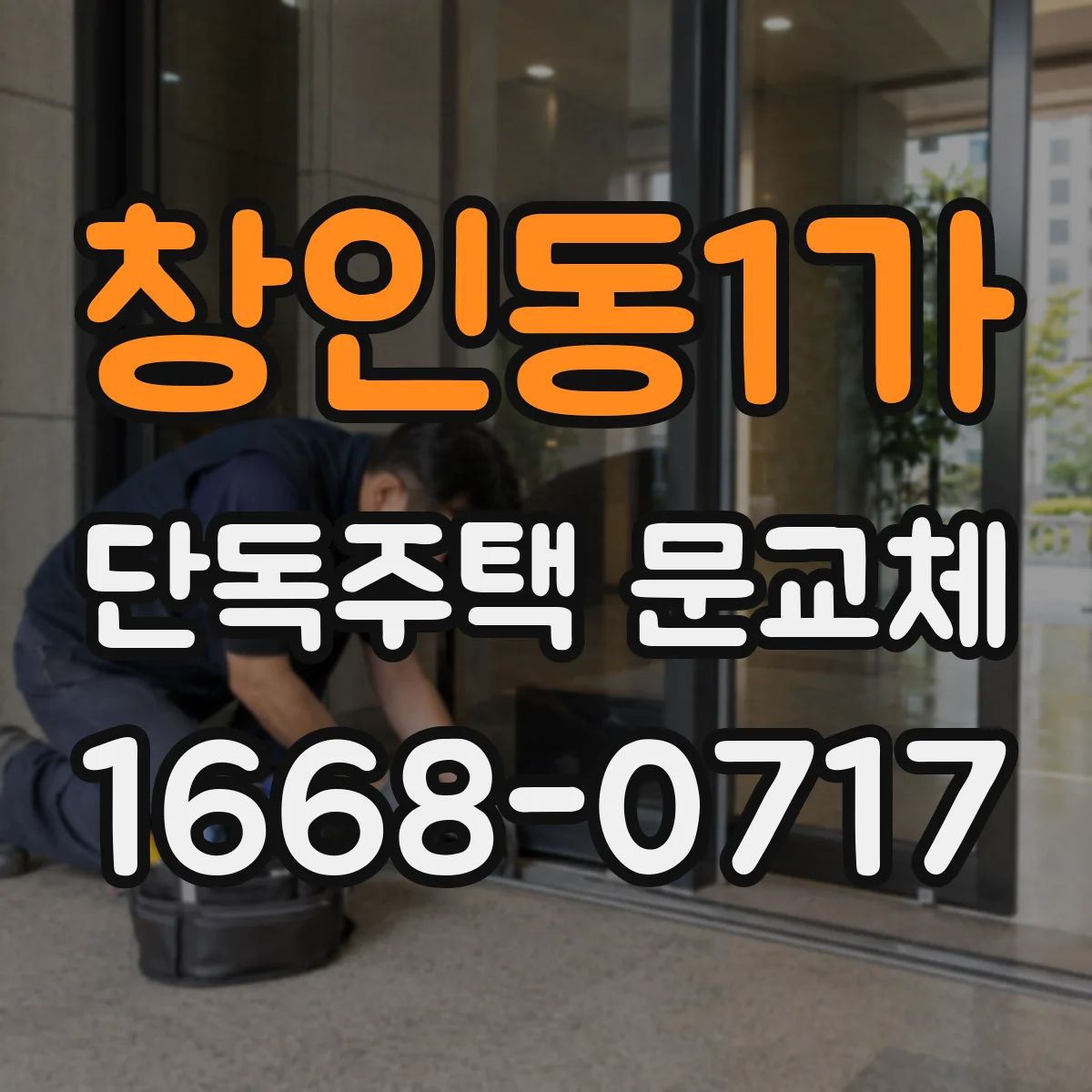 창인동1가 단독주택 문교체