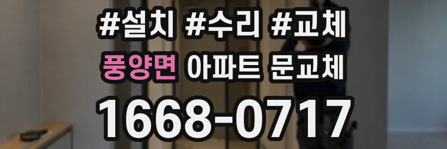 풍양면 아파트 문교체