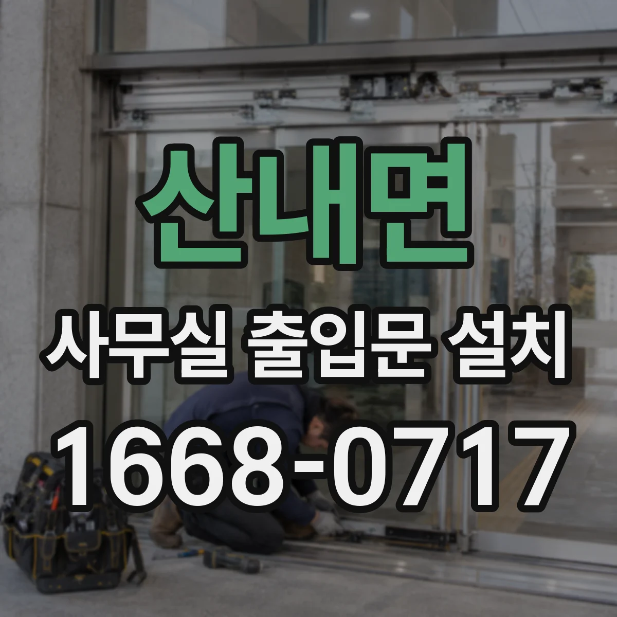 산내면 사무실 출입문 설치