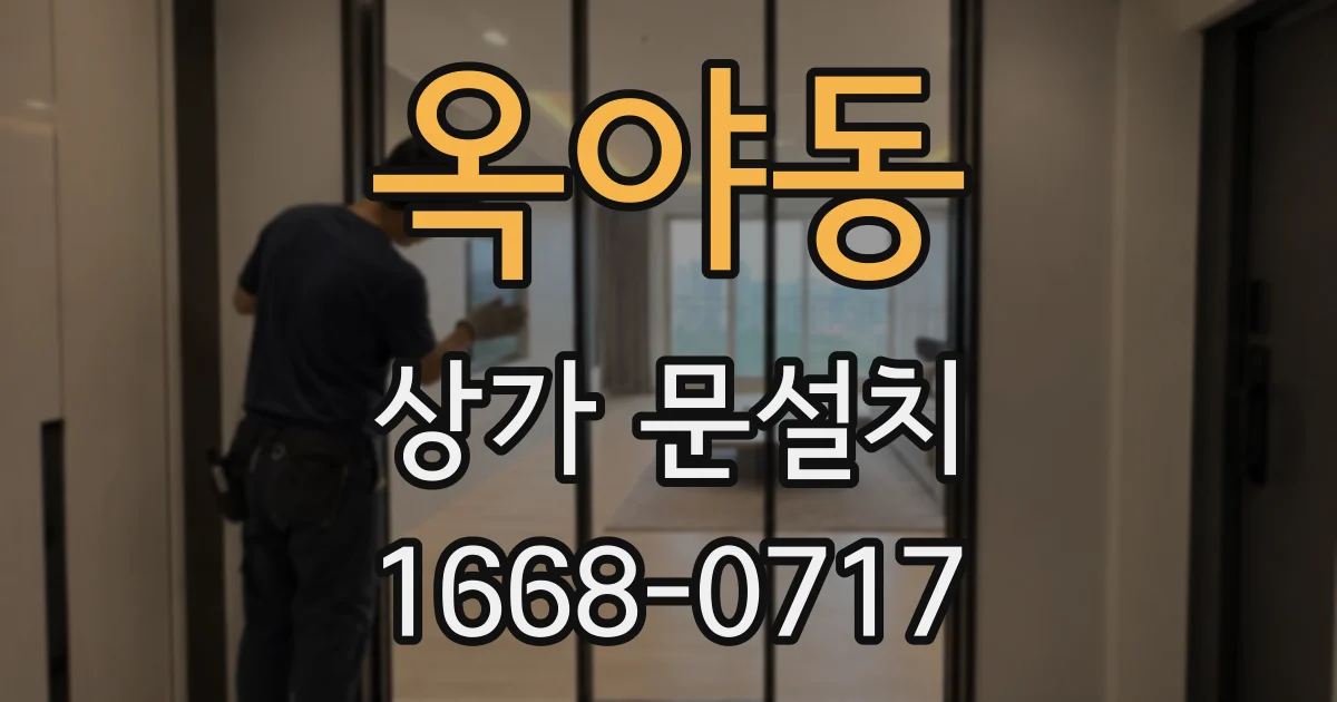 옥야동 상가 문설치