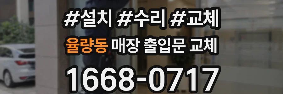 율량동 매장 출입문 교체