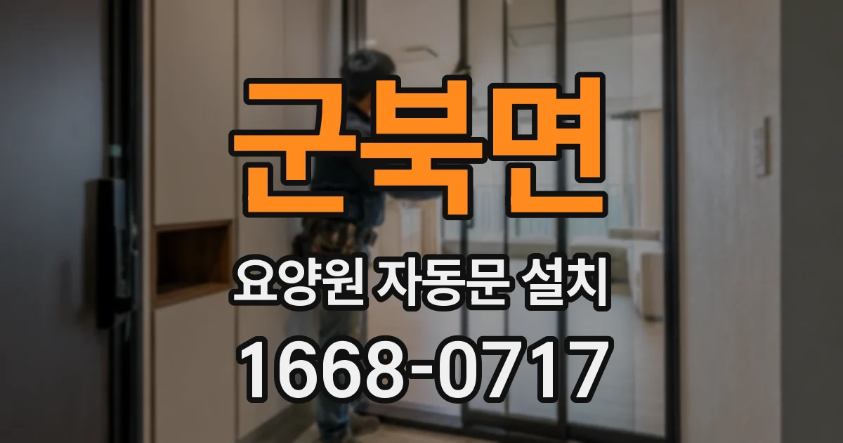 군북면 요양원 자동문 설치