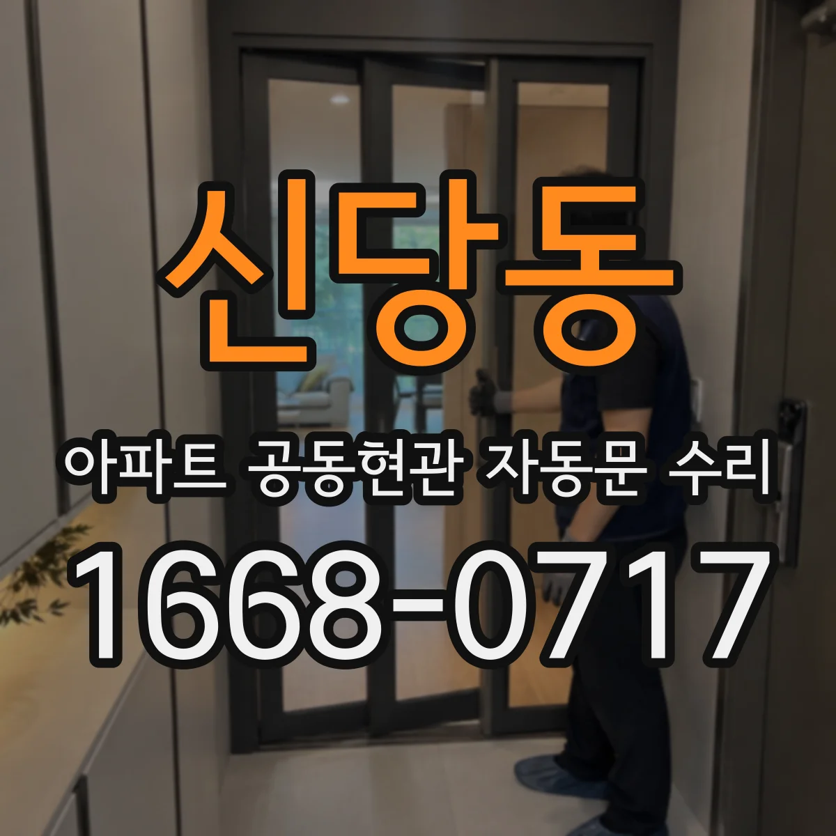 신당동 아파트 공동현관 자동문 수리