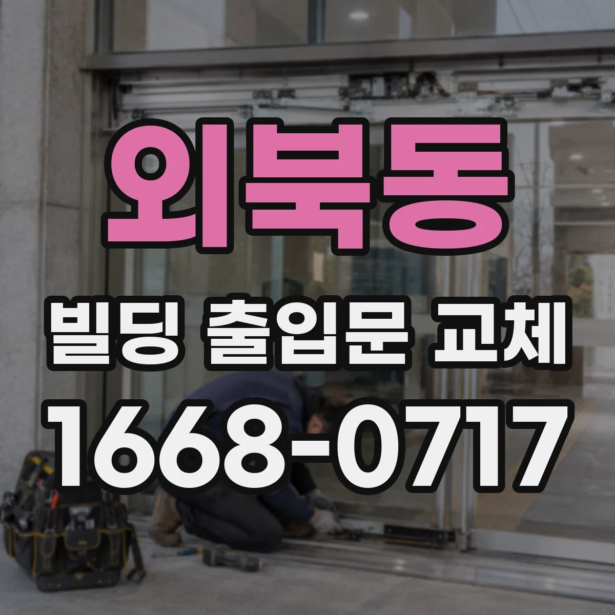 외북동 빌딩 출입문 교체