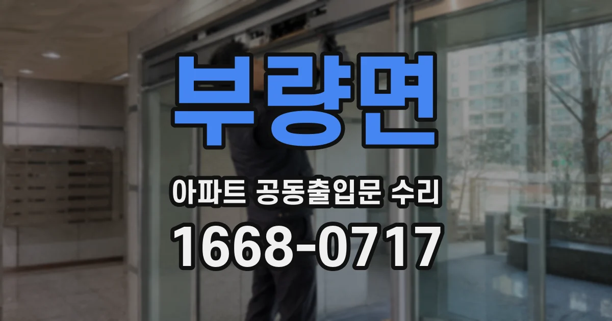 부량면 아파트 공동출입문 수리