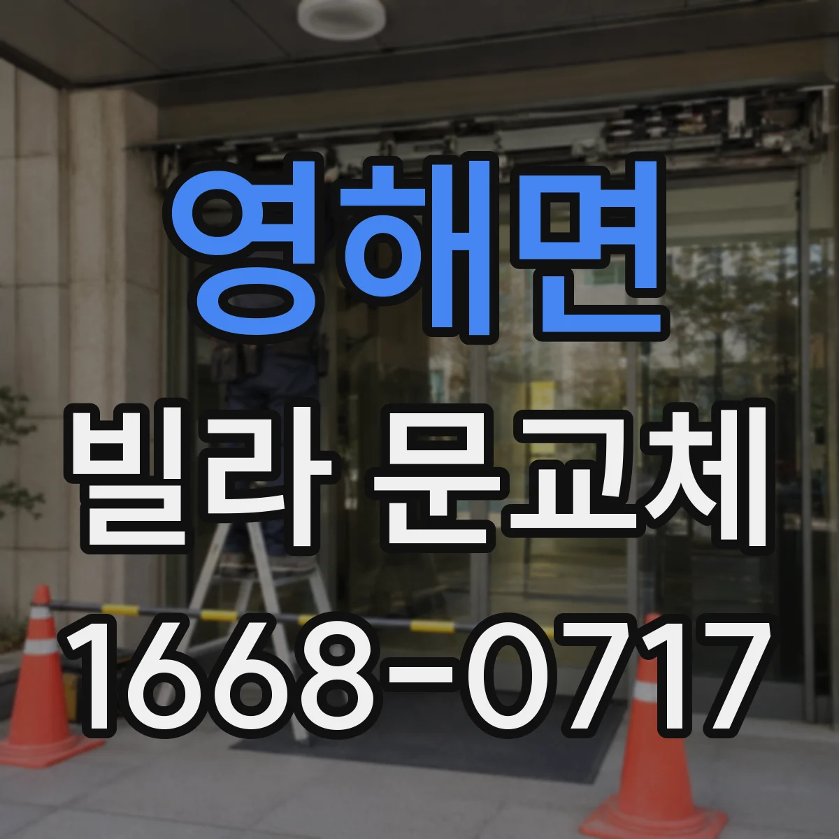 영해면 빌라 문교체