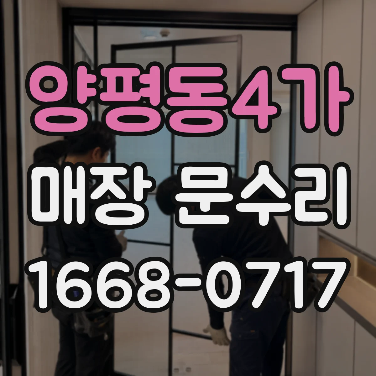 양평동4가 매장 문수리