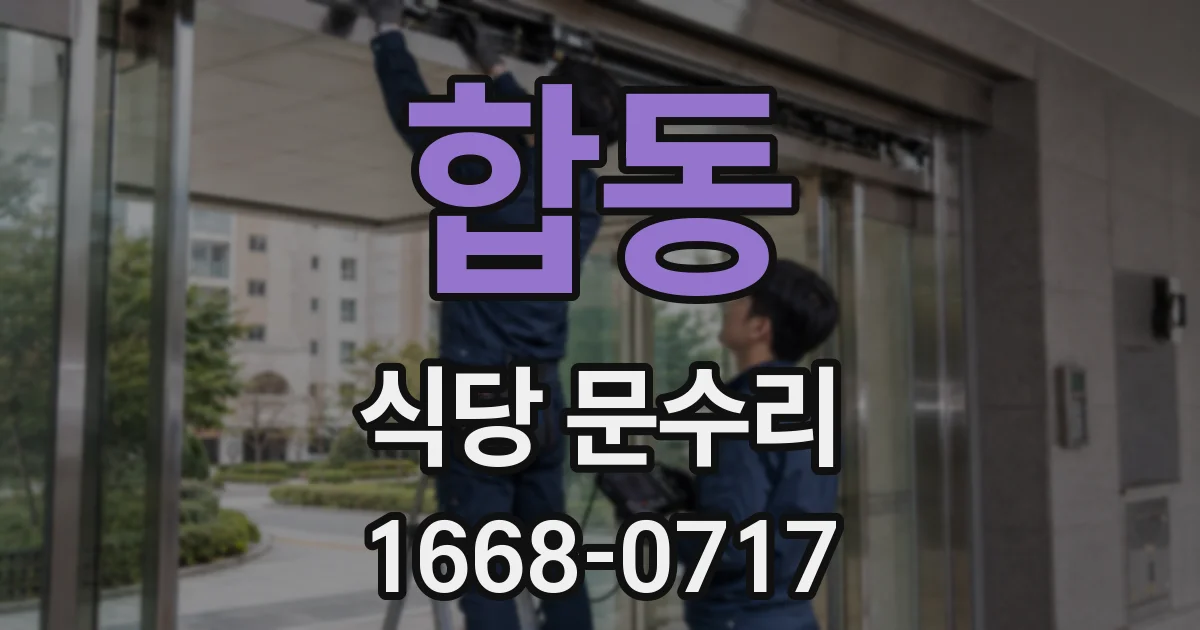 합동 식당 문수리