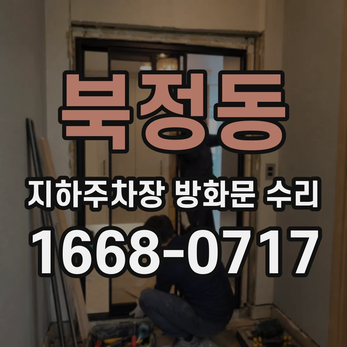 북정동 지하주차장 방화문 수리