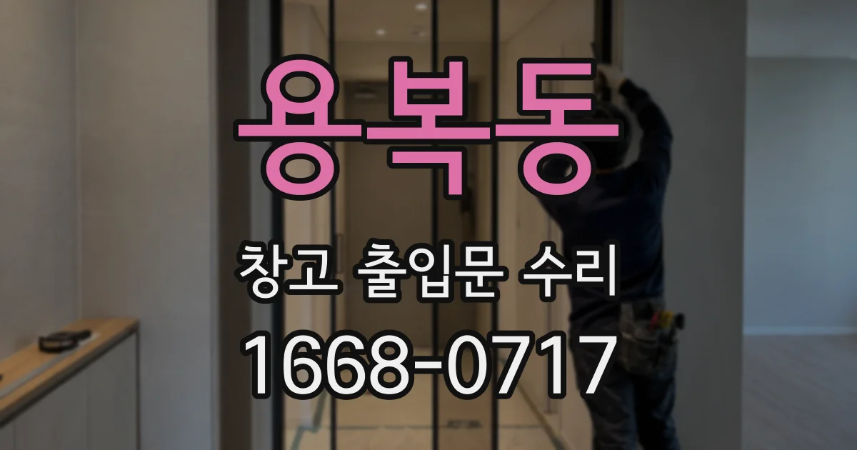 용복동 창고 출입문 수리