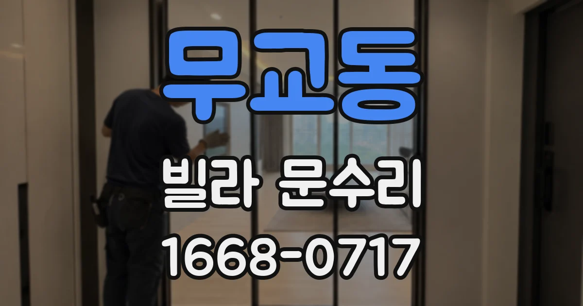 무교동 빌라 문수리