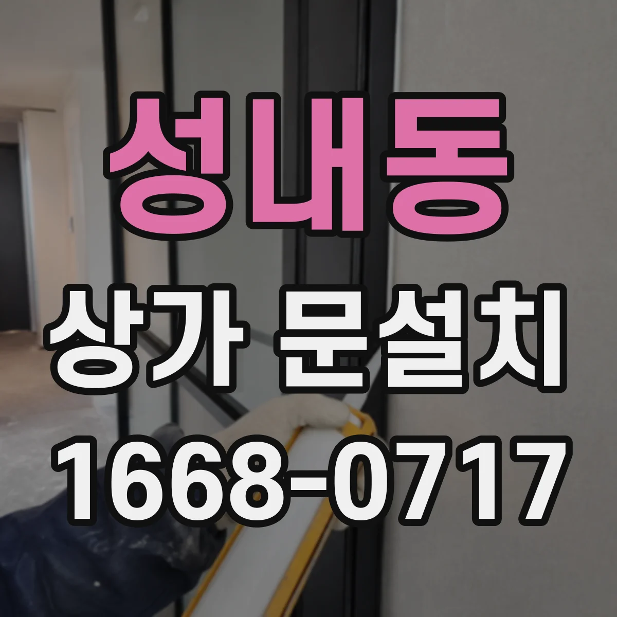 성내동 상가 문설치