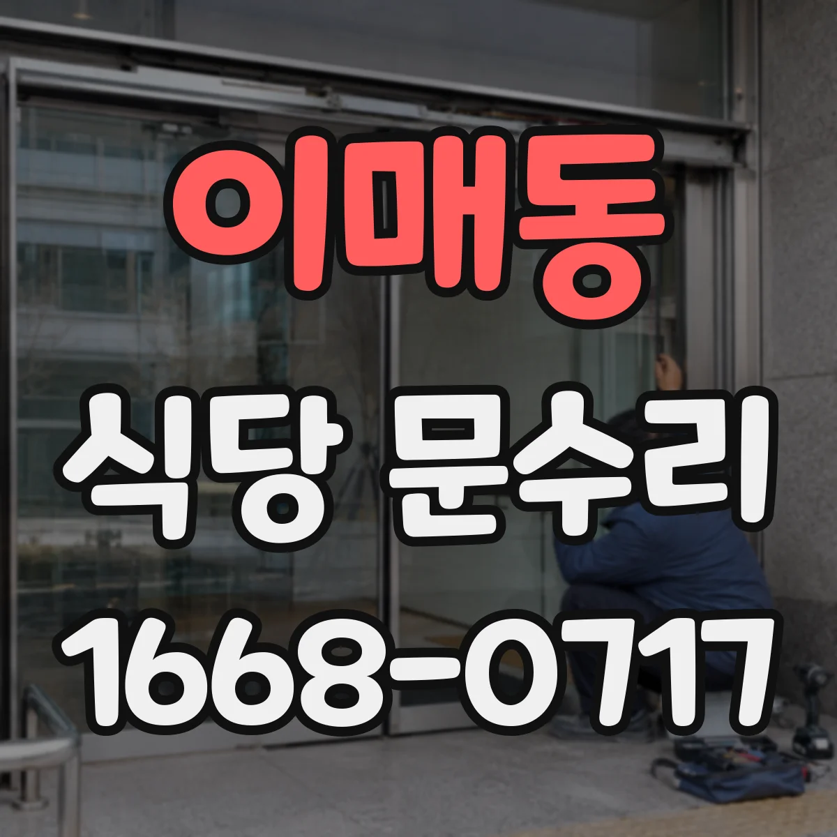 이매동 식당 문수리