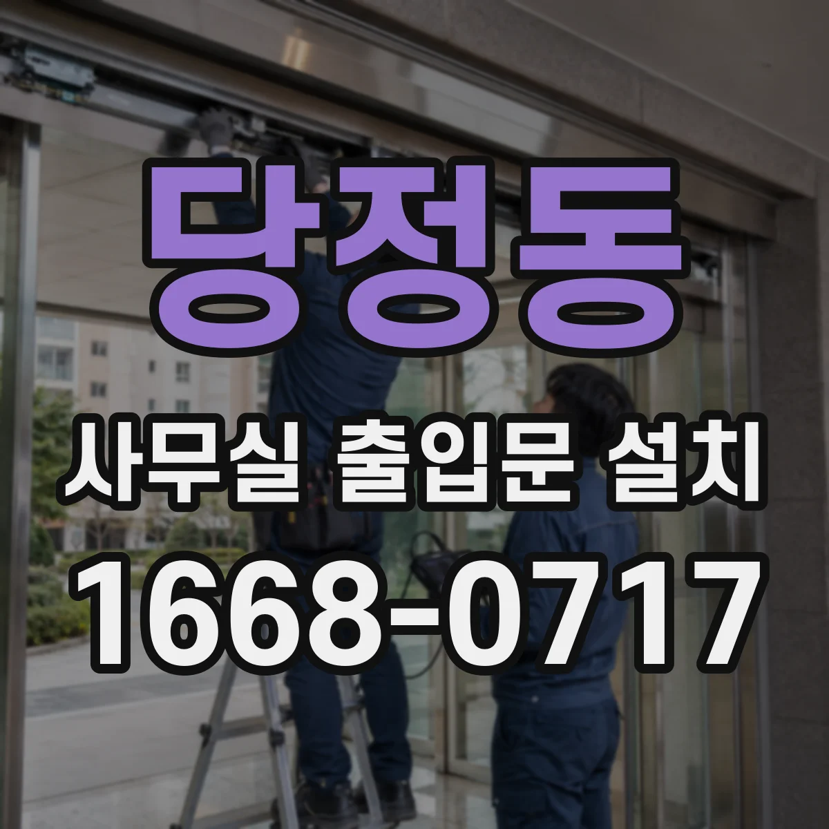 당정동 사무실 출입문 설치