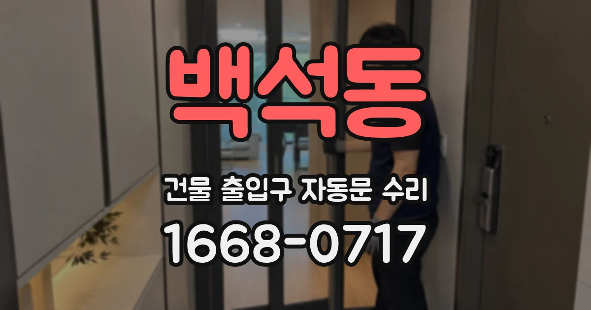 백석동 건물 출입구 자동문 수리