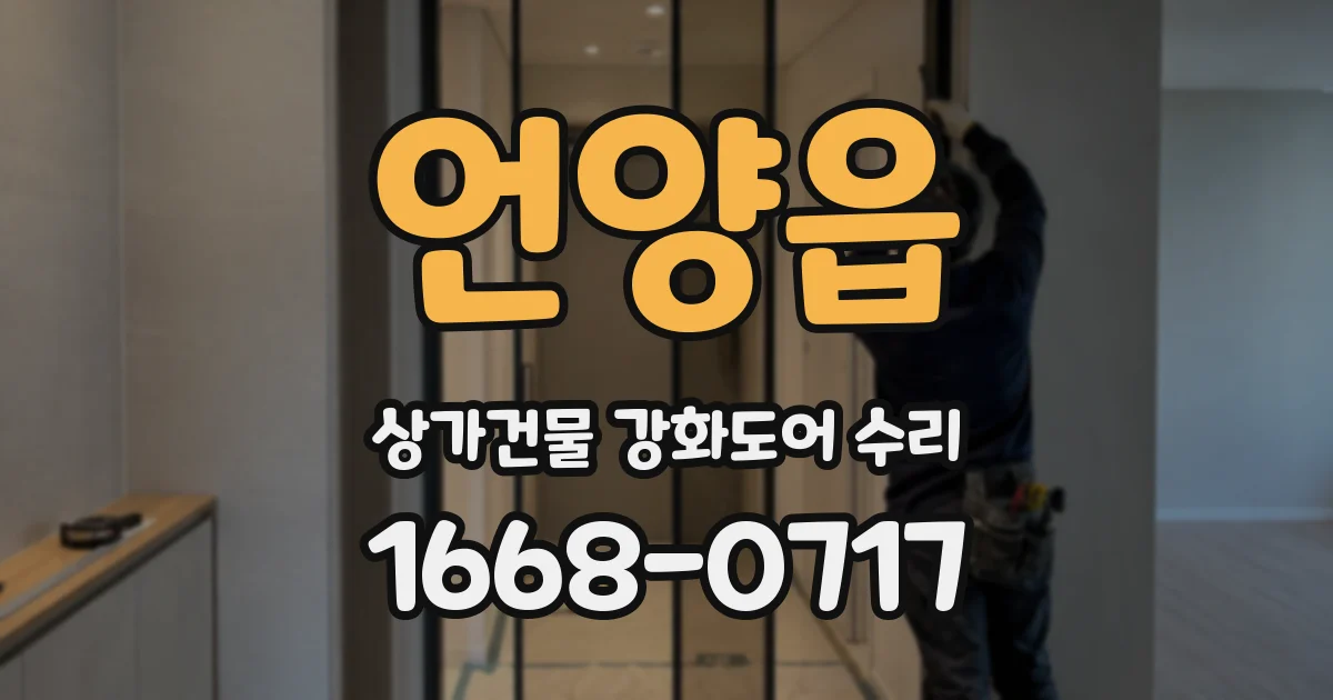 언양읍 상가건물 강화도어 수리