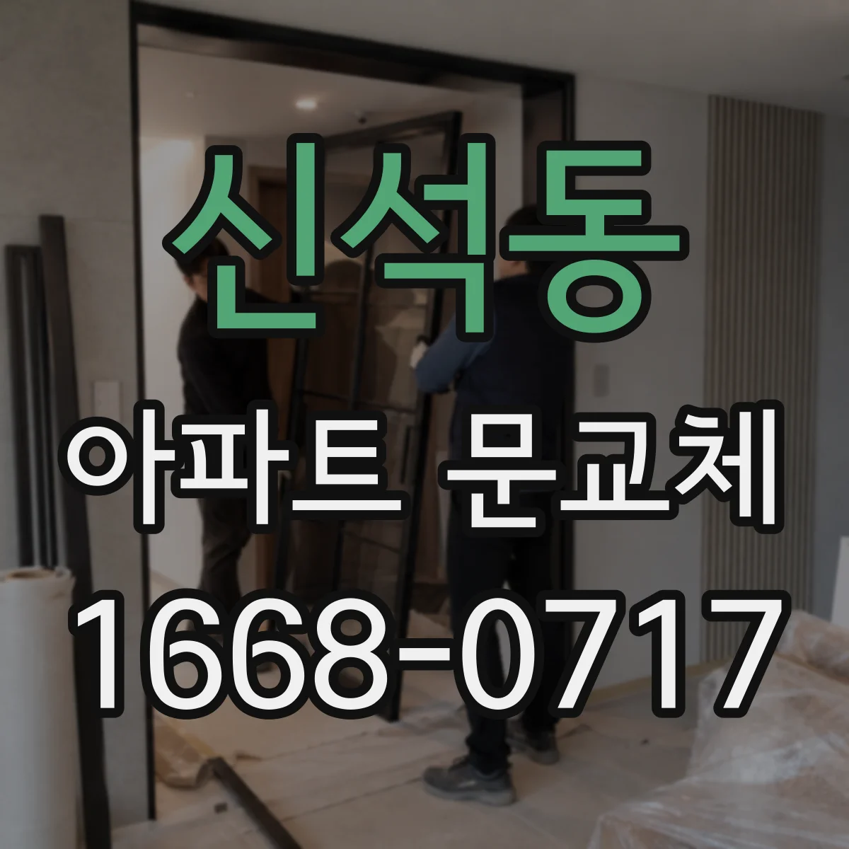 신석동 아파트 문교체