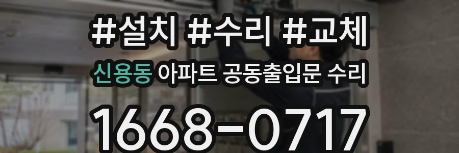 신용동 아파트 공동출입문 수리