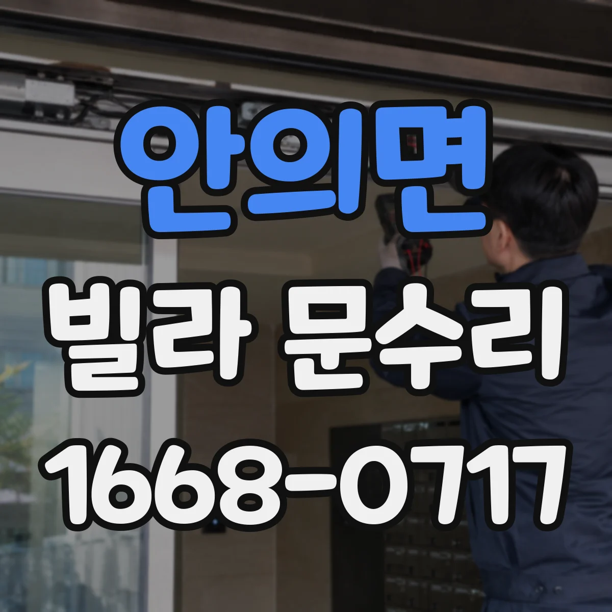 안의면 빌라 문수리