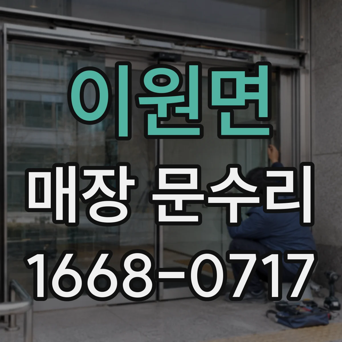 이원면 매장 문수리