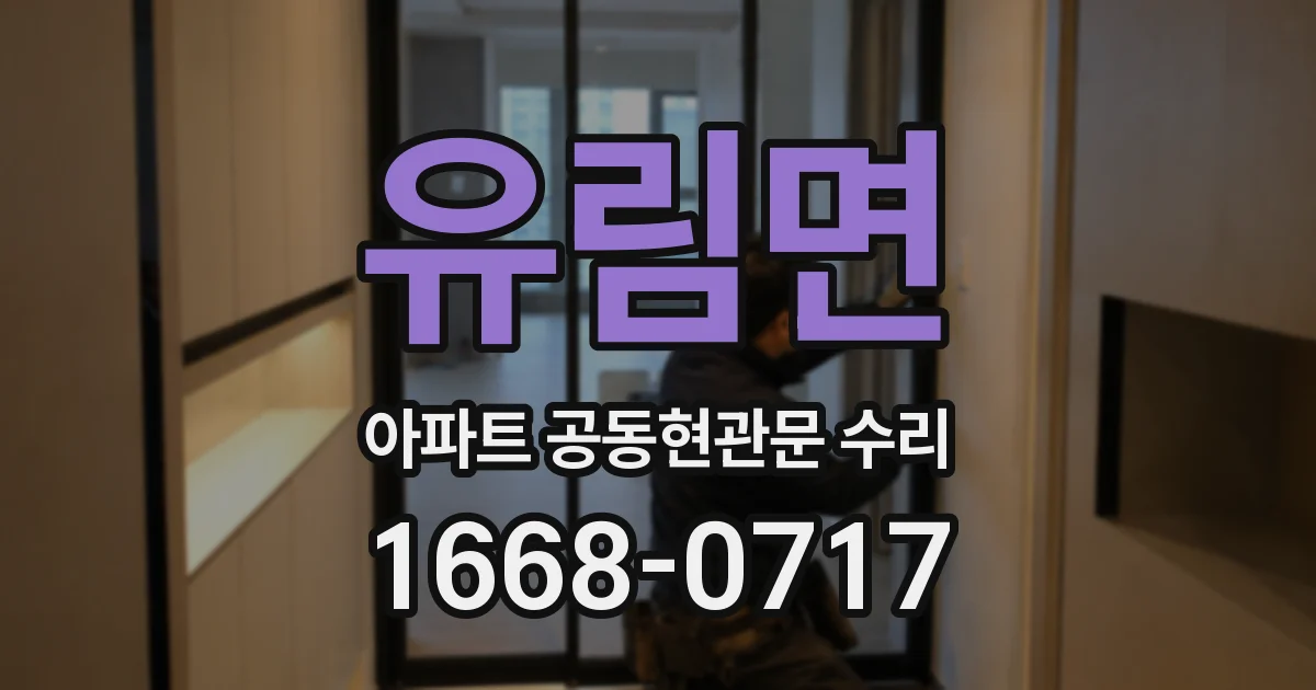 유림면 아파트 공동현관문 수리