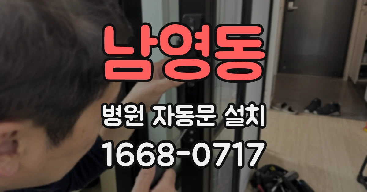 남영동 병원 자동문 설치