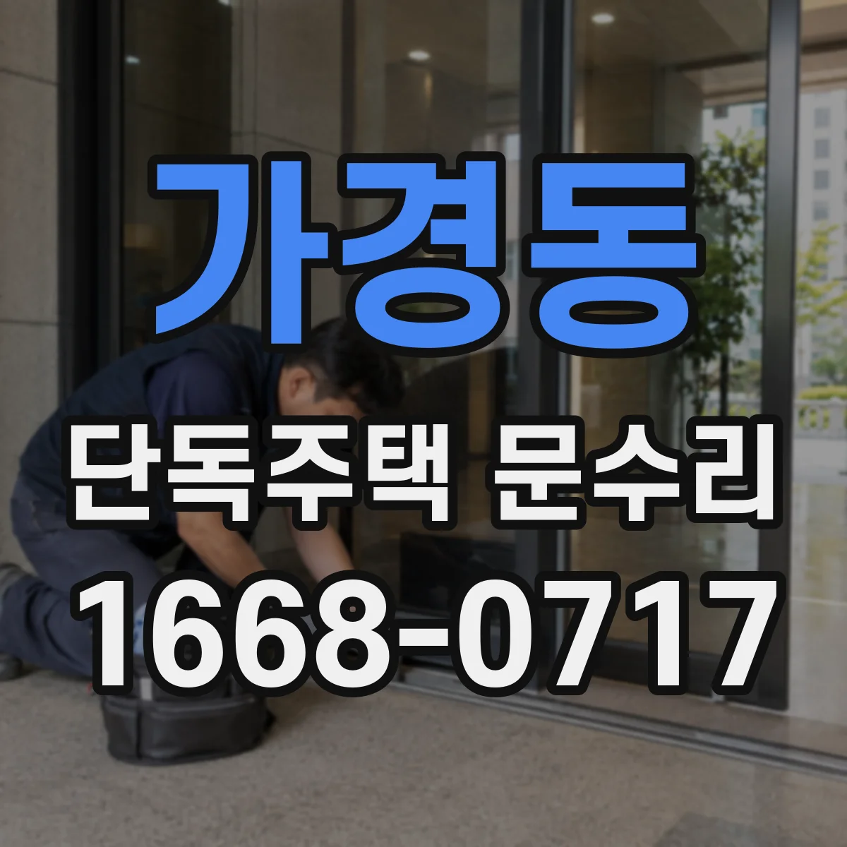 가경동 단독주택 문수리