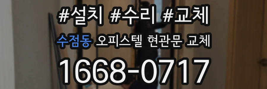 수점동 오피스텔 현관문 교체